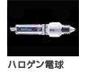 ハロゲン電球