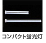 コンパクト蛍光灯