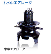 水中エアレータ