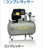 コンプレッサー