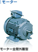 モーター全閉外扇型