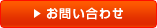 フォームからのお問い合わせ