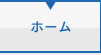 ホーム