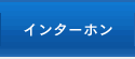 インターホン