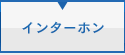 インターホン
