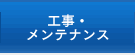 工事・メンテナンス