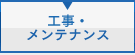 工事・メンテナンス