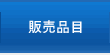 販売品目