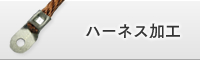 ハーネス加工