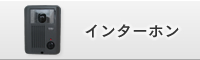 インターホン