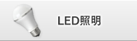 LED照明