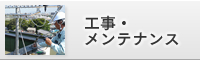 工事・メンテナンス